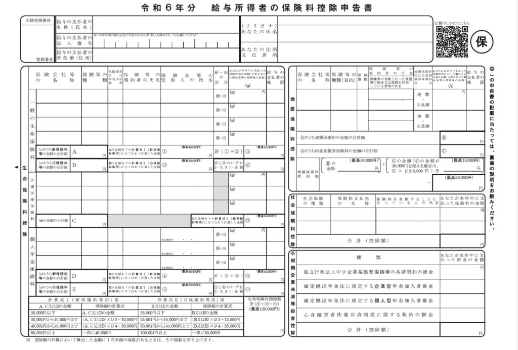 令和6年分保険料控除申告書