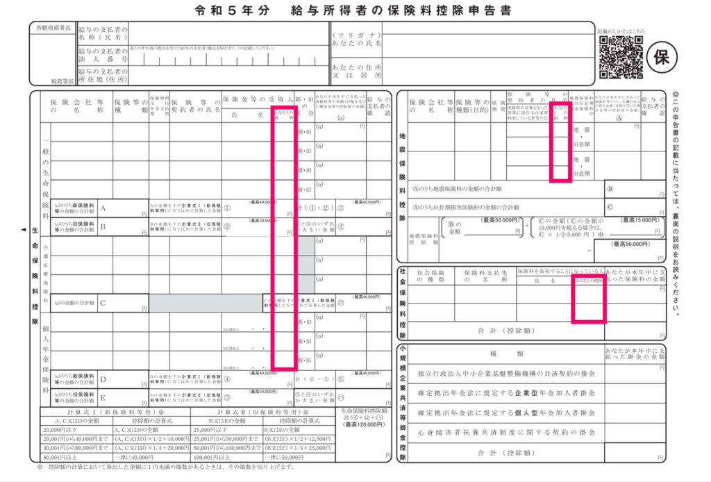 令和5年分保険料控除申告書